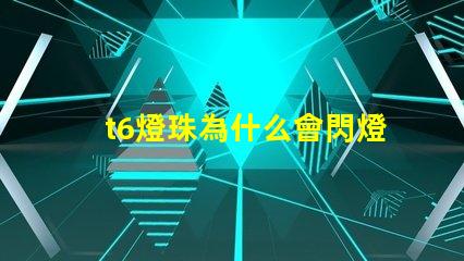 t6燈珠為什么會閃燈 t6燈珠參數